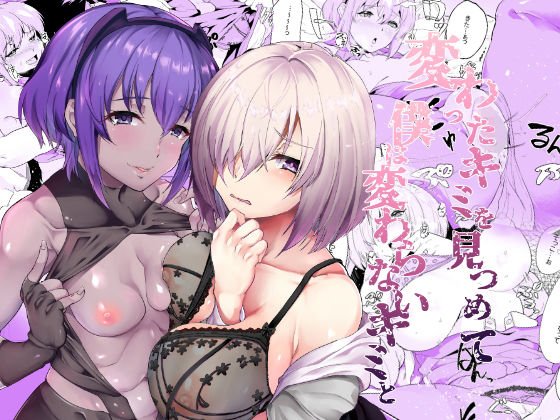 変わったキミを見つめて僕は変わらないキミと メイン画像