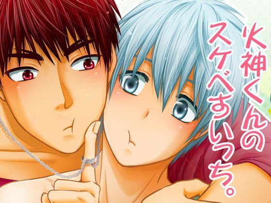 火神くんのスケベすいっち メイン画像