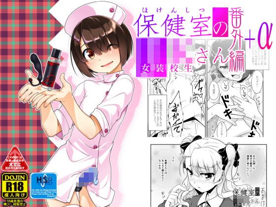 保健室のJKさん番外編＋α メイン画像