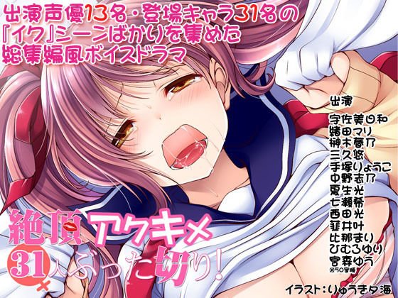 絶頂アクキメ31人ぶった切り！ メイン画像