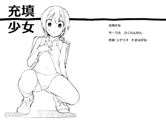 充填少女 メイン画像