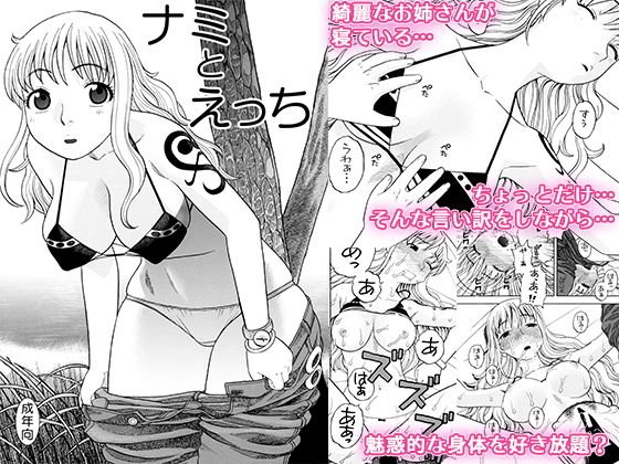 ナミとえっち メイン画像