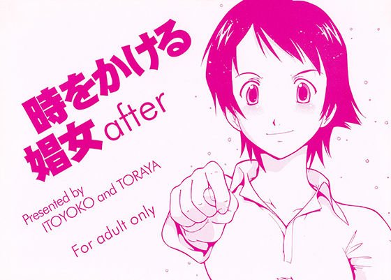 時をかける娼女 after メイン画像
