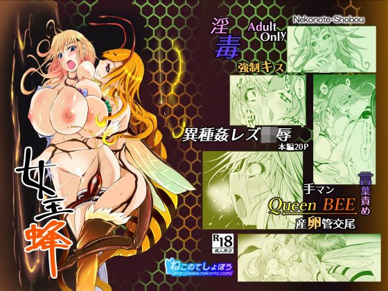 女王蜂 メイン画像