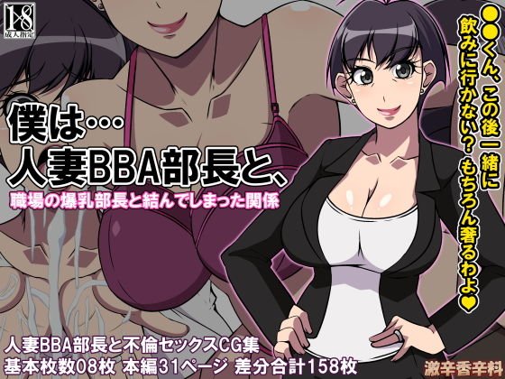 僕は…人妻BBA部長と メイン画像