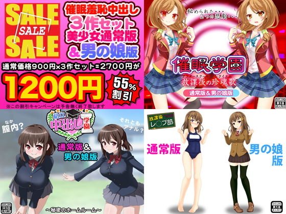 催眠羞恥中出し3作セット（美少女通常版＆男の娘版） メイン画像