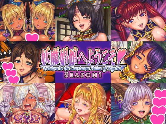 妖魔娼館へようこそ シーズン1 メイン画像