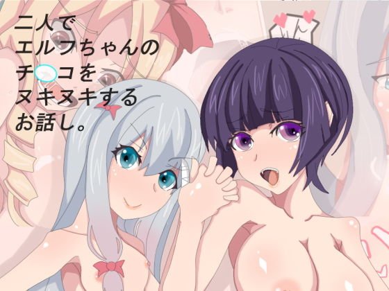 二人でエルフちゃんのチンコをヌキヌキするお話し メイン画像