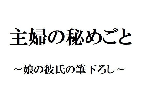 主婦の秘めごと 〜娘の彼氏の筆下ろし〜 メイン画像