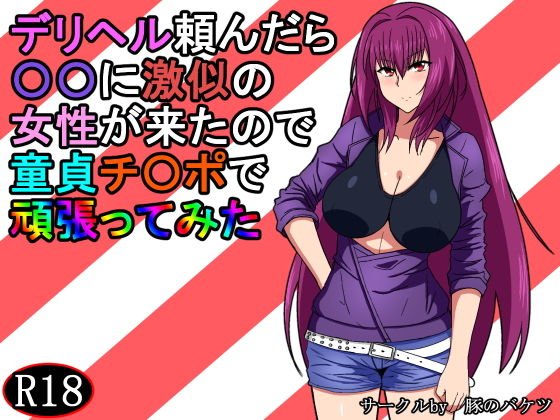 デリヘル頼んだら〇〇に激似の女性が来たので童貞チ〇ポで頑張ってみた メイン画像