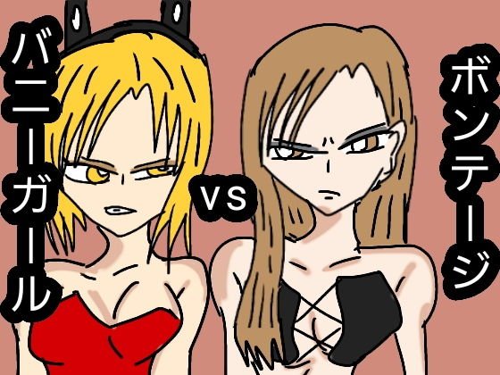 ボンテージ VS バニーガール メイン画像