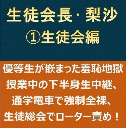生徒会長・梨沙1 〜生徒会編〜 メイン画像