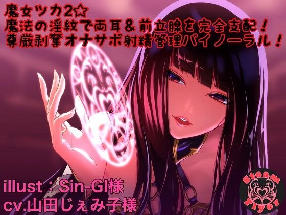 魔女ツカ2☆魔法の淫紋で両耳＆前立腺を完全支配！尊厳剥奪オナサポ射精管理バイノーラル！ メイン画像