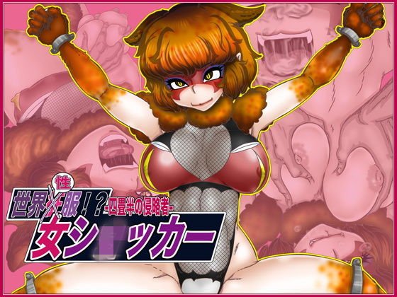 世界’性’服！？女ショxカー・四畳半の侵略者 メイン画像