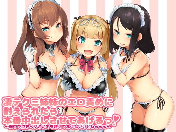 凄テク三姉妹のエロ責めに耐えられたら本番中出しさせてあげるっ！ 〜途中で泣きベソかいても許してあげないけどねwww〜 メイン画像