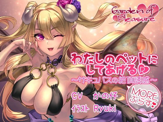 わたしのペットにしてあげるR〜サキュバスの絶頂誘惑Moreぷらす〜 メイン画像