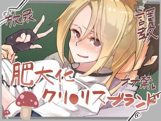 肥大化クリクリランド メイン画像