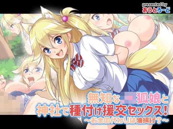 無知なJK狐娘と神社で種付け援交セックス！〜お金の代わりは油揚げ？〜 メイン画像