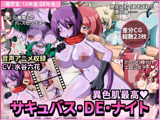 サキュバス・DE・ナイト 〜男の娘主人公メスキィ初登場〜 【魔空堂 18年度07月号】 メイン画像