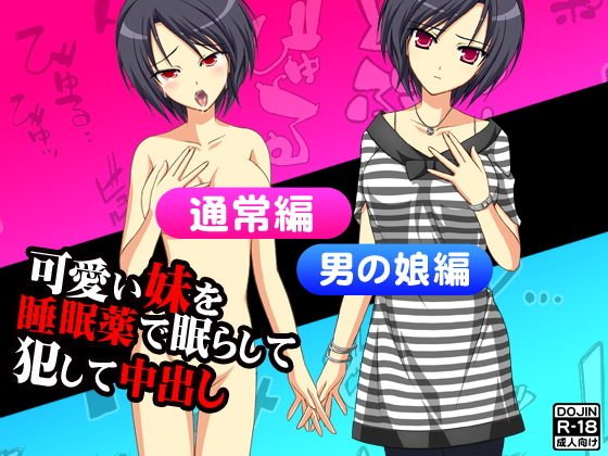 可愛い妹を睡眠薬で眠らして犯して中出し（通常版＆男の娘版） メイン画像