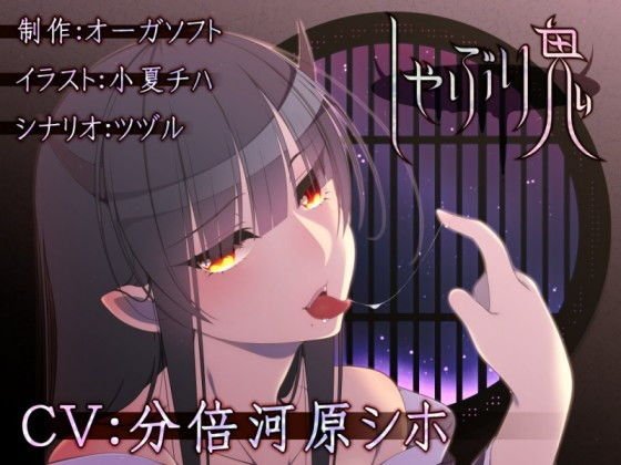 しゃぶり鬼 メイン画像