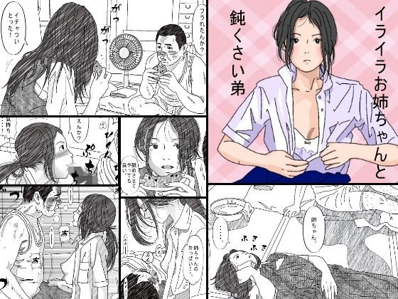 イライラお姉ちゃんと鈍くさい弟 メイン画像