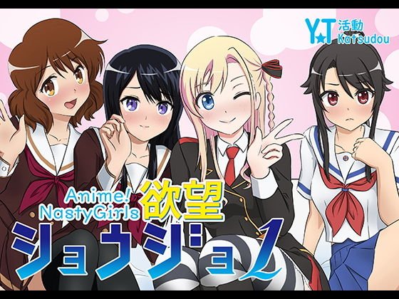 Anime NastyGirls メイン画像