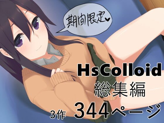 【期間限定】HsCollid総集編【344ページ】 メイン画像