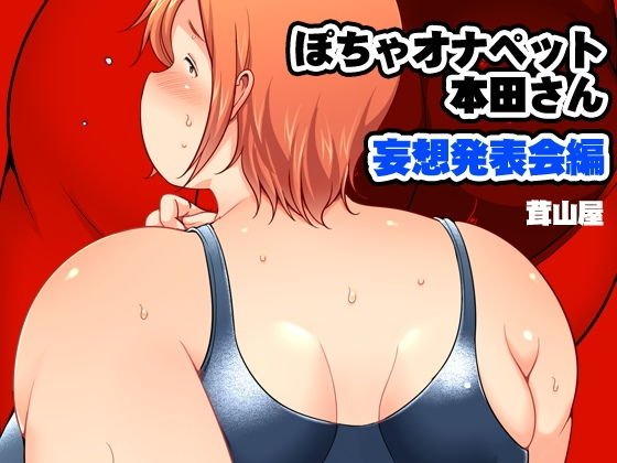 ぽちゃオナペット本田さん 妄想発表会編 メイン画像
