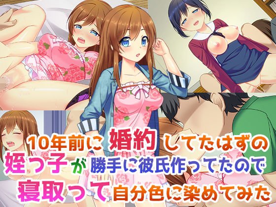 10年前に婚約してたはずの姪っ子が勝手に彼氏作ってたので寝取って自分色に染めてみた メイン画像