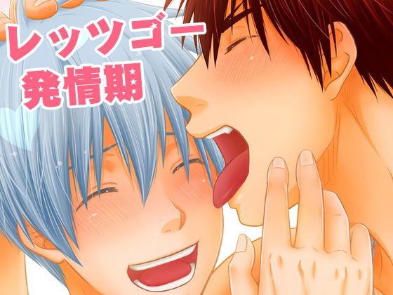 レッツゴー発情期 メイン画像