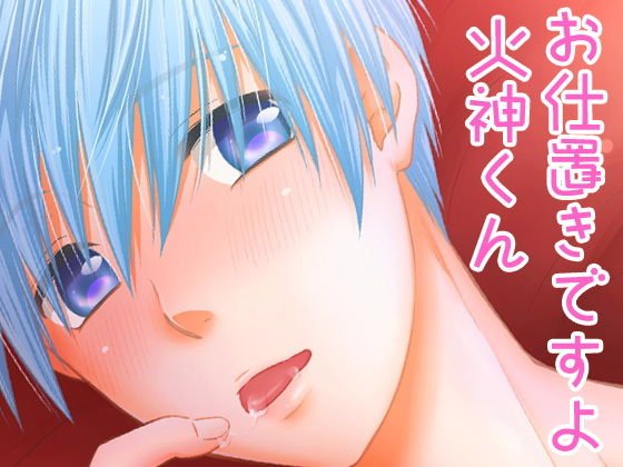 お仕置きですよ火神くん メイン画像