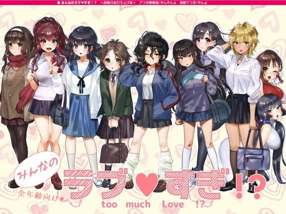 みんなのラブすぎ！？ メイン画像
