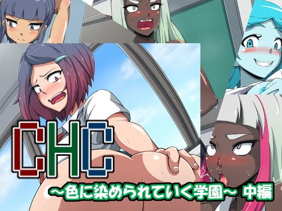 CHC〜色に染められていく学園〜中編 メイン画像