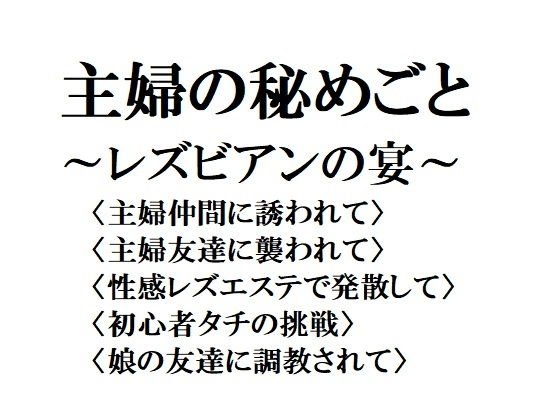 主婦の秘めごと 〜レズビアンの宴〜 メイン画像