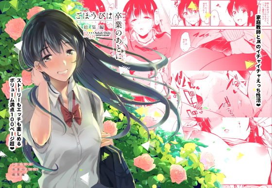 ごほうびは卒業のあとに〜総集編〜 メイン画像