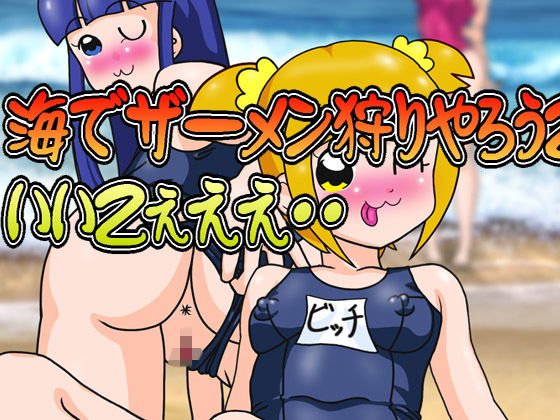 海でザーメン狩りやろうZぇええ・・いいZぇええ・・ メイン画像