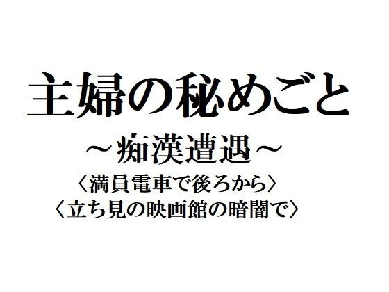 主婦の秘めごと 〜痴漢遭遇〜 メイン画像