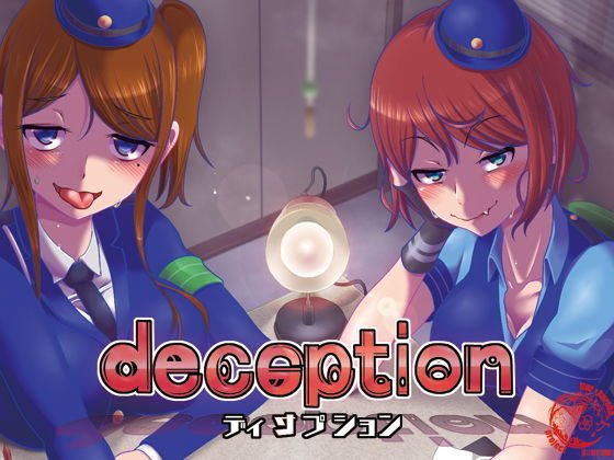 deception メイン画像
