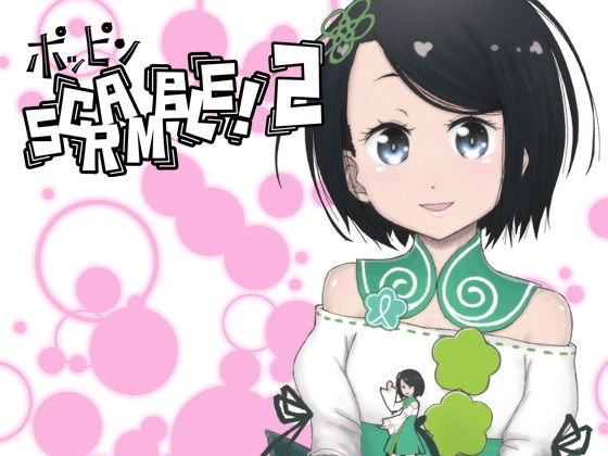 ポッピンSCRAMBLE！ 2 メイン画像