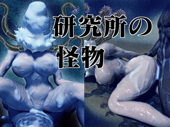 研究所の怪物 メイン画像