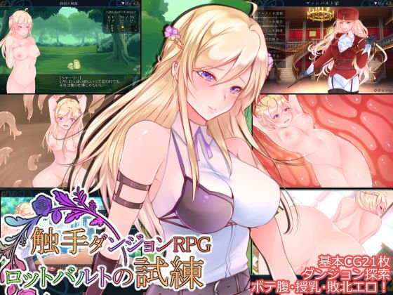 ◆触手ダンジョンRPG 〜ロッドバルトの試練〜 メイン画像