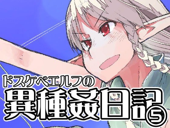 ドスケベエルフの異種姦日記 5 メイン画像