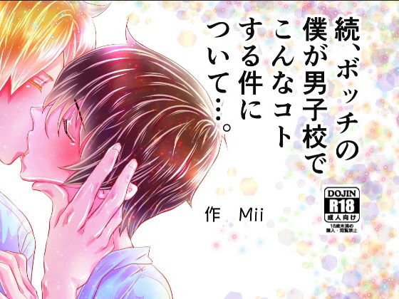 続、ボッチの僕が男子校でこんなコトする件について…。 メイン画像