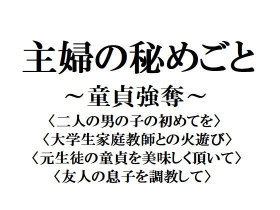 主婦の秘めごと 〜童貞強奪〜 メイン画像