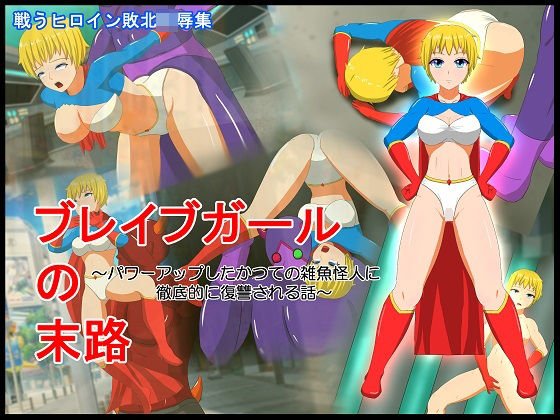 ブレイブガールの末路 〜パワーアップしたかつての雑魚怪人に徹底的に復讐される話〜 メイン画像