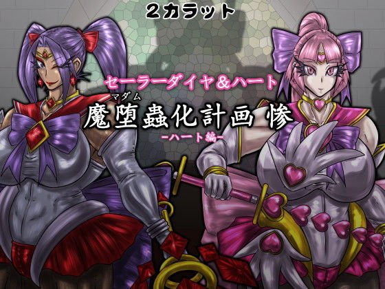 セーラーダイヤ＆ハート 魔堕蟲化計画 惨 -ハート編- メイン画像