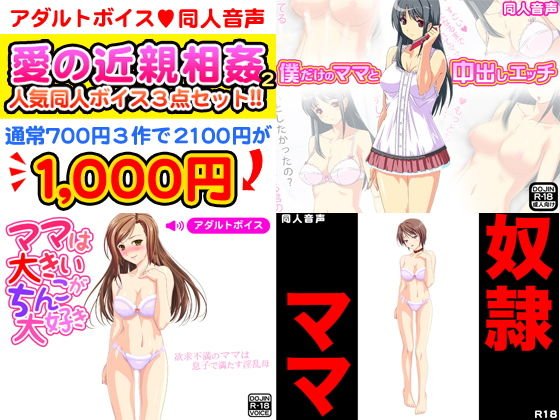 愛の近親相姦2！同人音声アダルトボイス人気作3点セット！ メイン画像