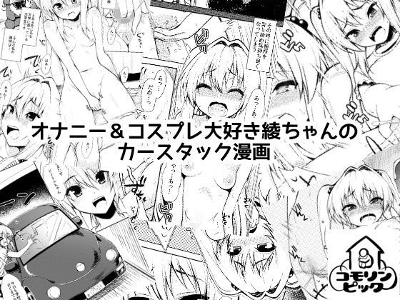 オナニー＆コスプレ大好き綾ちゃんのカースタック漫画 メイン画像