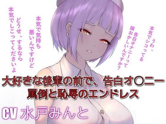大好きな後輩の前で、告白オ〇ニー罵倒と恥辱のエンドレス メイン画像